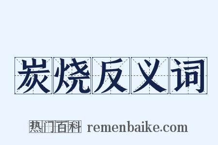 炭烧反义词是什么意思的图片